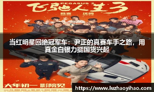 当红明星回绝冠军车：尹正的真赛车手之路，用真金白银力挺国货兴起